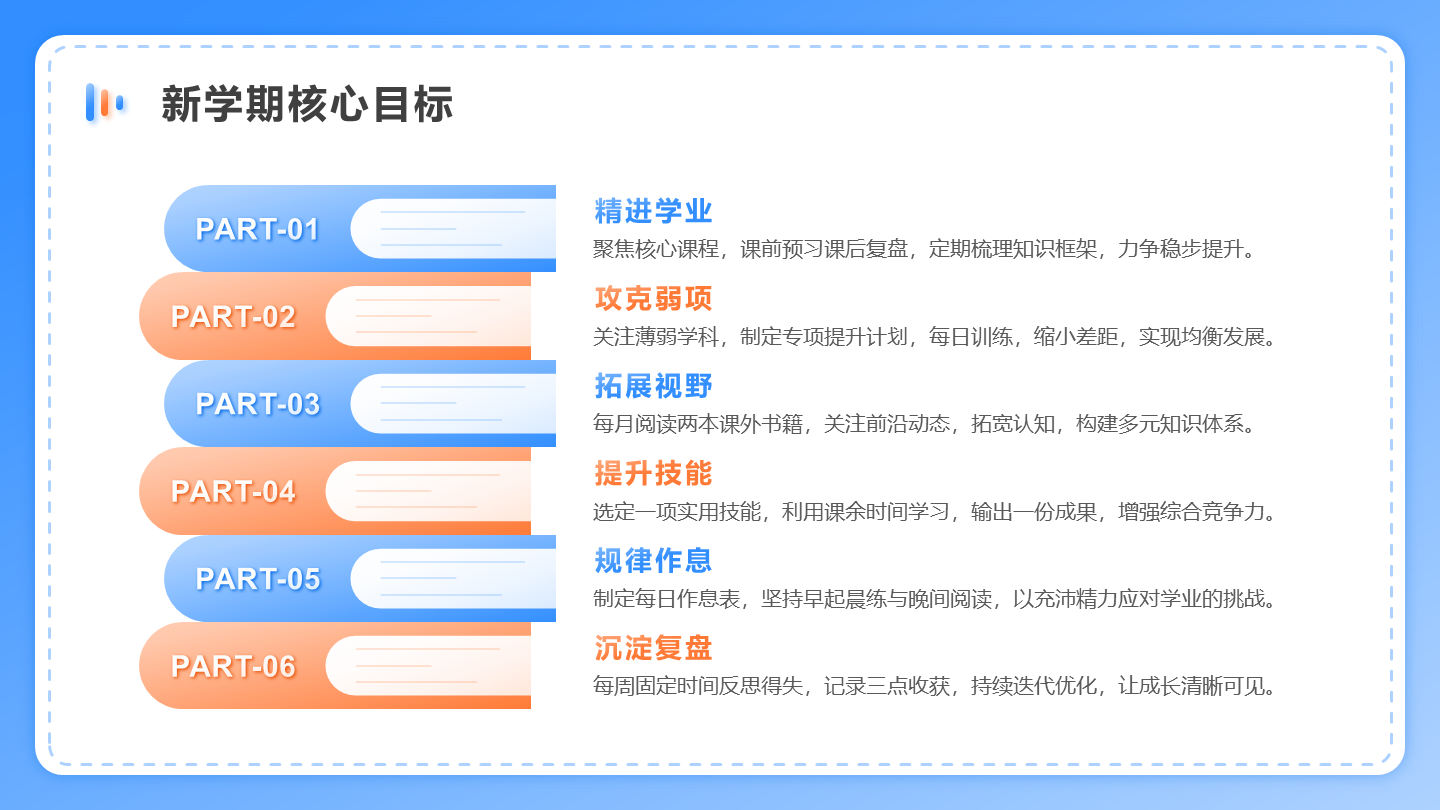 橙蓝色简约风新学期计划列表PPT单页