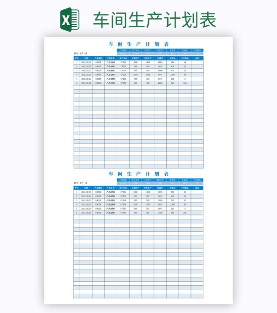 车间生产计划表excel模板