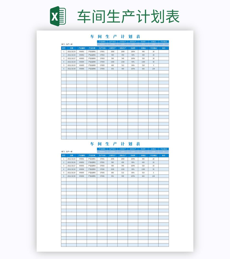 车间生产计划表excel模板