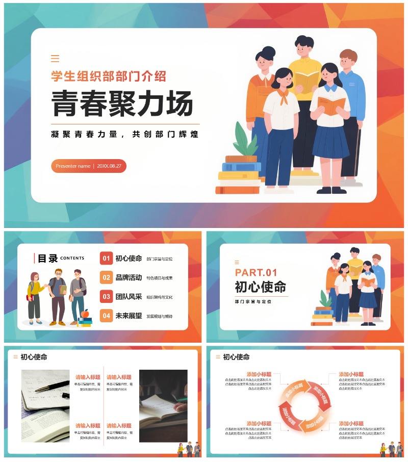 活泼简约扁平风大学校园学生部门介绍PPT模板