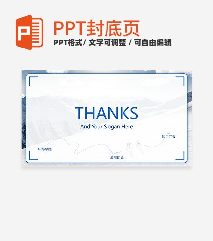 封底页-蓝色简约工作总结汇报封底页PPT模板