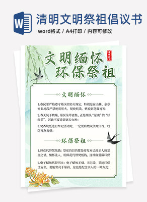 绿色中国风文明缅怀环保祭祖倡议书海报word模板