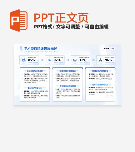 蓝色简约风学术项目阶段进展概述正文页PPT单页