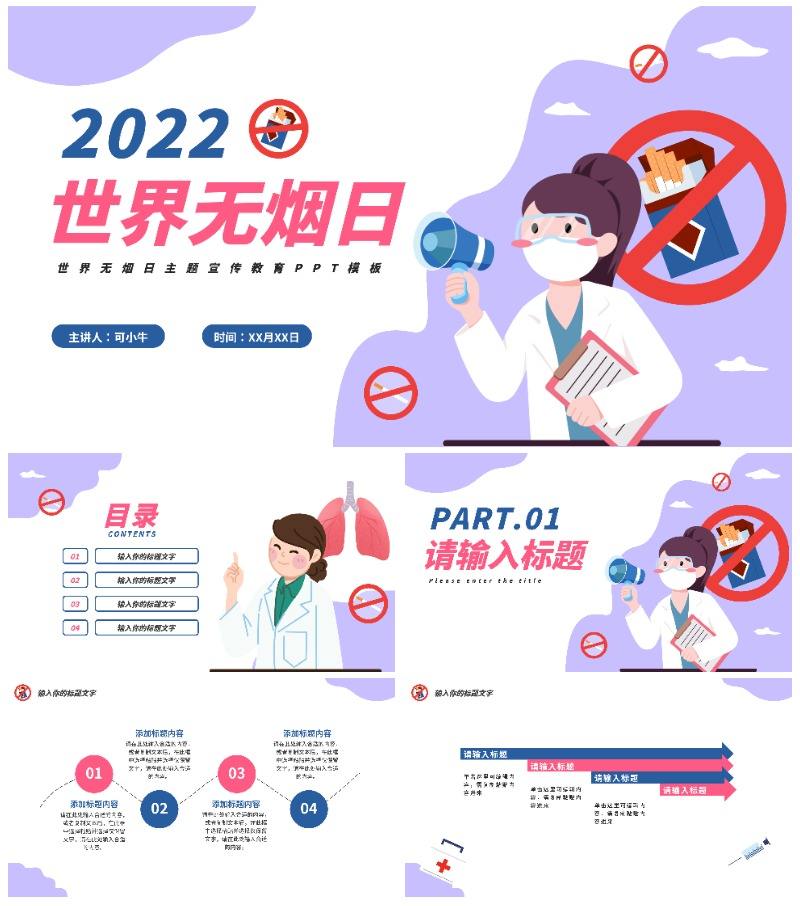 世界无烟日主题教育PPT模板