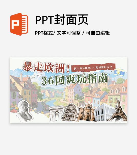 封面页-复古剪贴插画欧洲旅游宣传PPT单页
