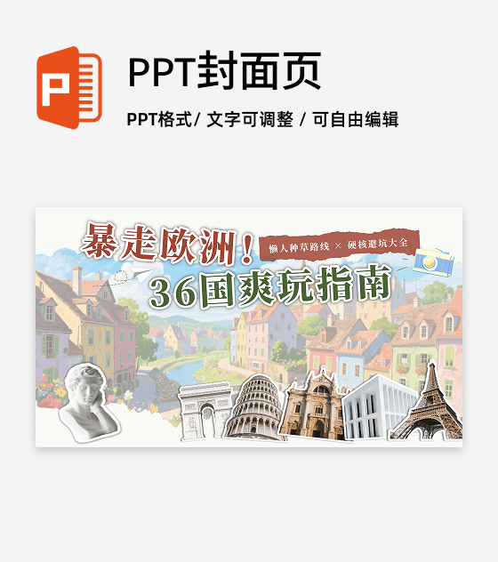 封面页-复古剪贴插画欧洲旅游宣传PPT单页