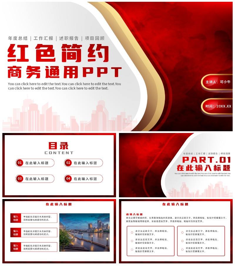 简约商务红色渐变通用PPT模板