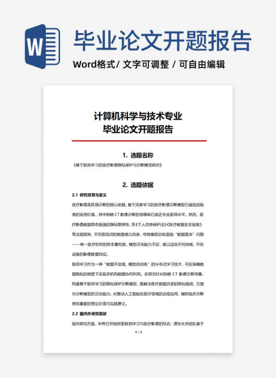 计算机专业毕业论文开题报告