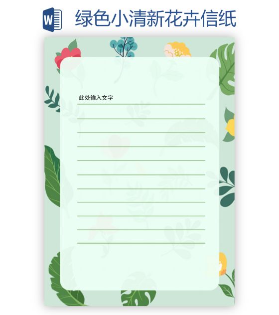 绿色小清新花卉信纸word模板