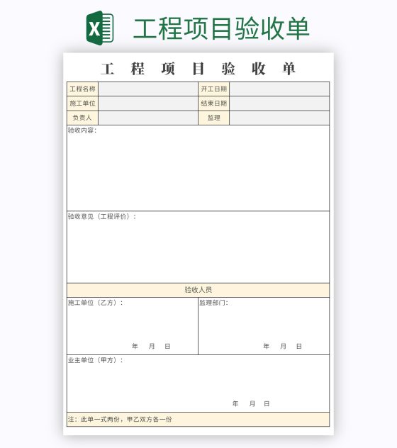 工程项目验收单excel模板