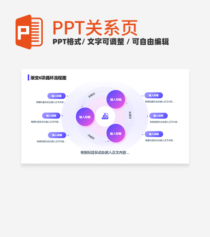 紫色简约风渐变6项循环流程图关系页PPT模板