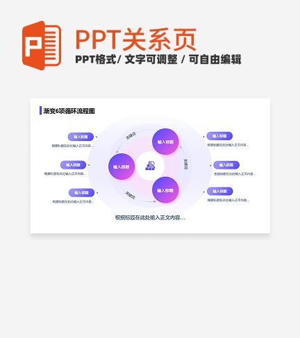 紫色简约风渐变6项循环流程图关系页PPT模板