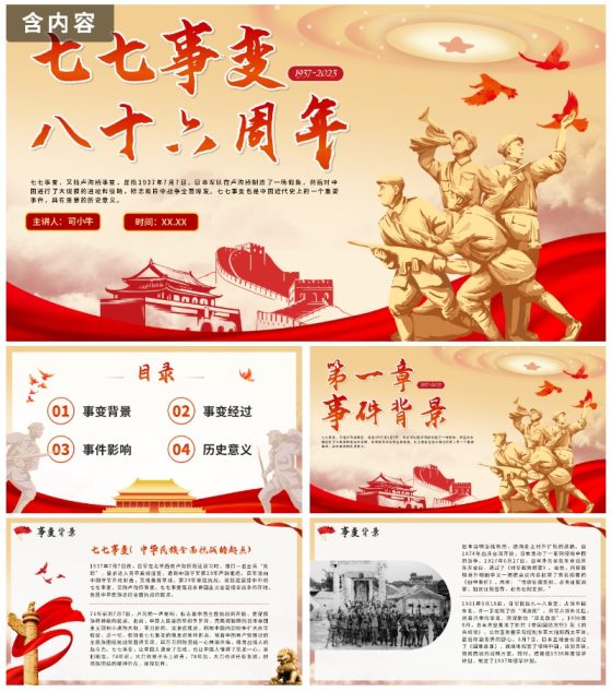 勿忘国耻七七事变八十六周年纪念PPT模板