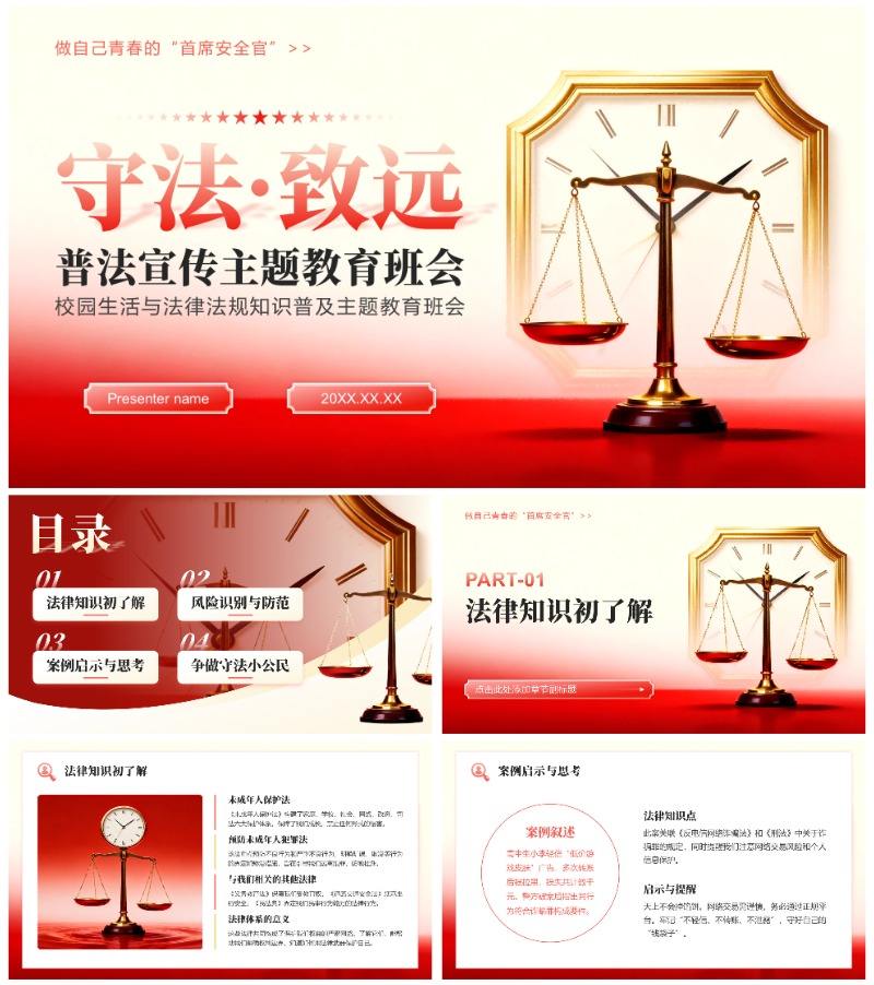 红色简约风法律法规知识普及主题教育PPT模板