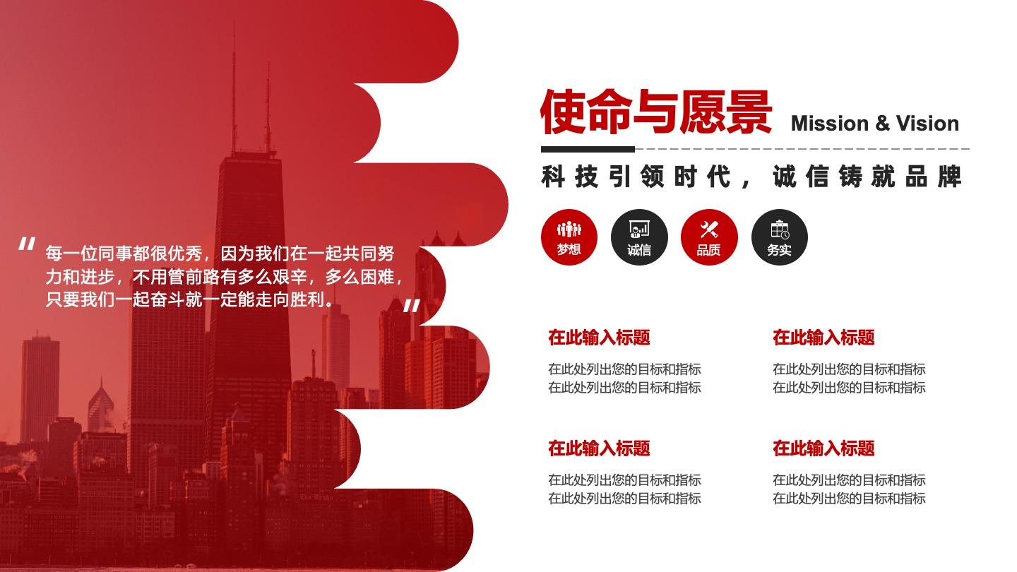 红色商务使命与愿景PPT单页