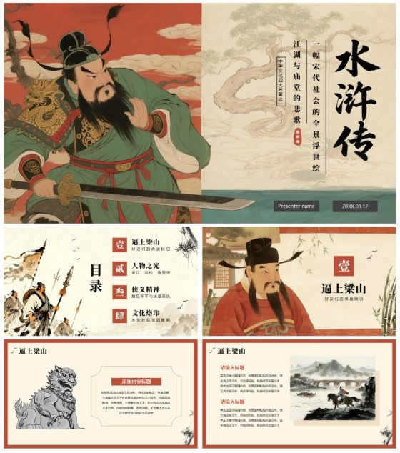 手绘插画中国风四大名著水浒传介绍主题PPT模板