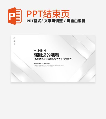 结束页-灰色极简结束页PPT单页