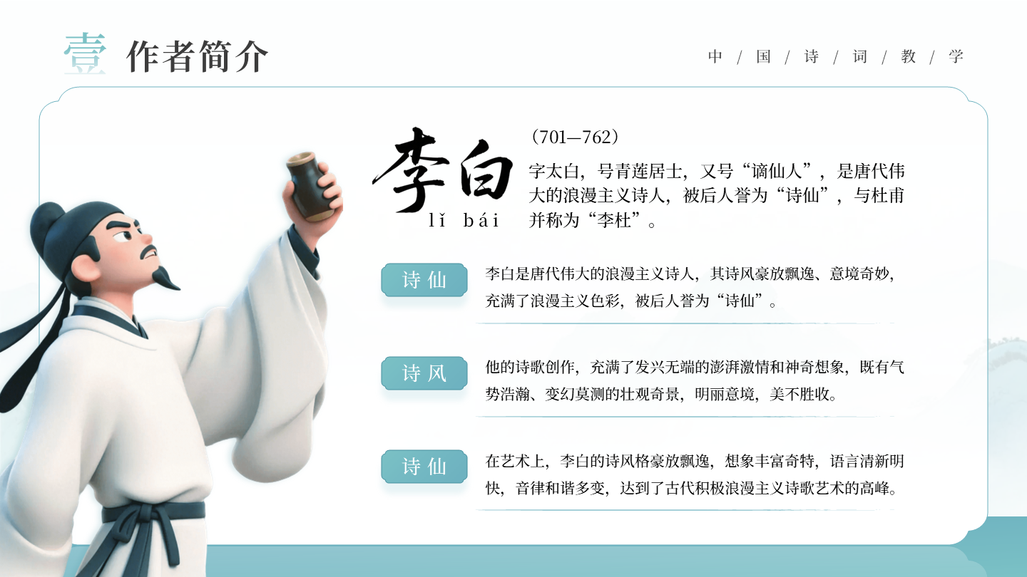 绿色古风创意李白人物介绍语文教学课件PPT单页