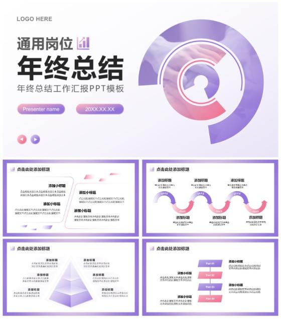 紫粉色渐变简约风年终总结工作汇报PPT模板
