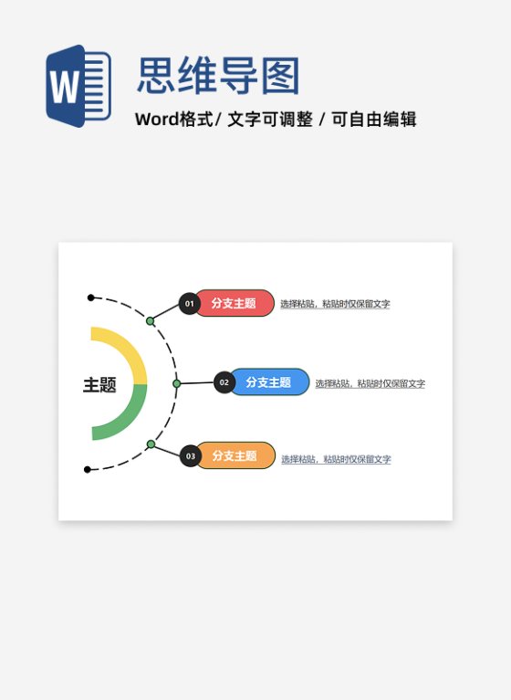 思维导图 - 三色编号扇形思维导图word模板