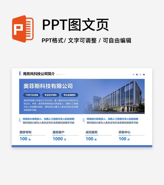 蓝色商务科技公司介绍PPT单页