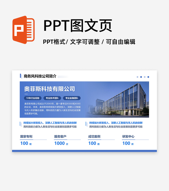 蓝色商务科技公司介绍PPT单页