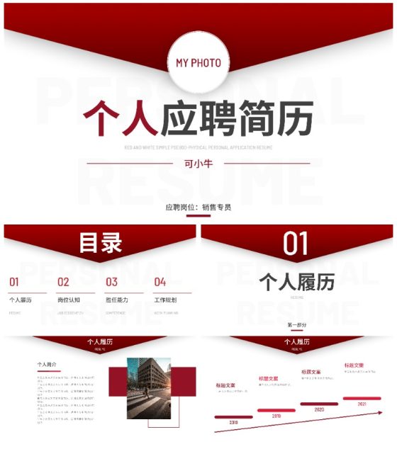 红白简约拟物风个人简历PPT模板