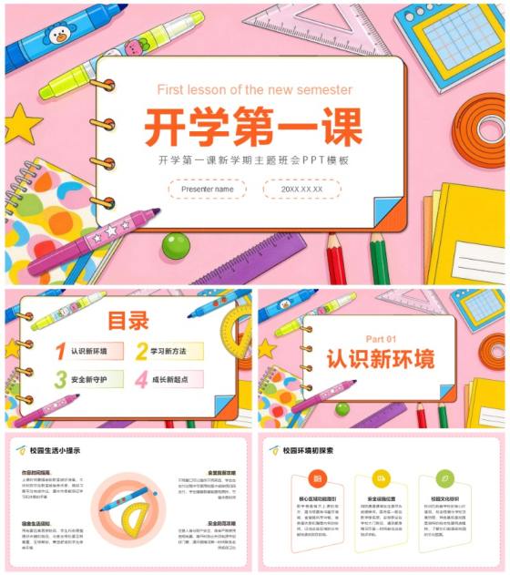 粉色童趣插画风开学第一课主题班会PPT模板