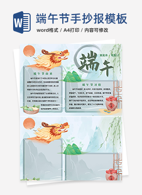 国风粽香端午节手抄报word模板