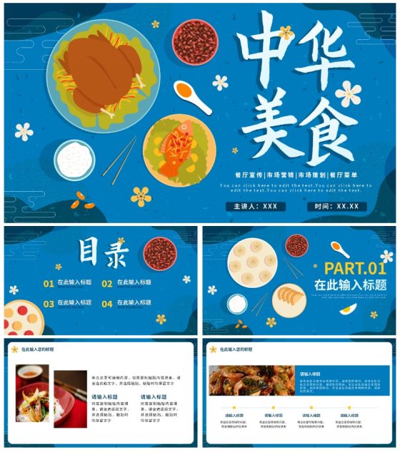 蓝色卡通中式中华美食营销策划方面PPT模板