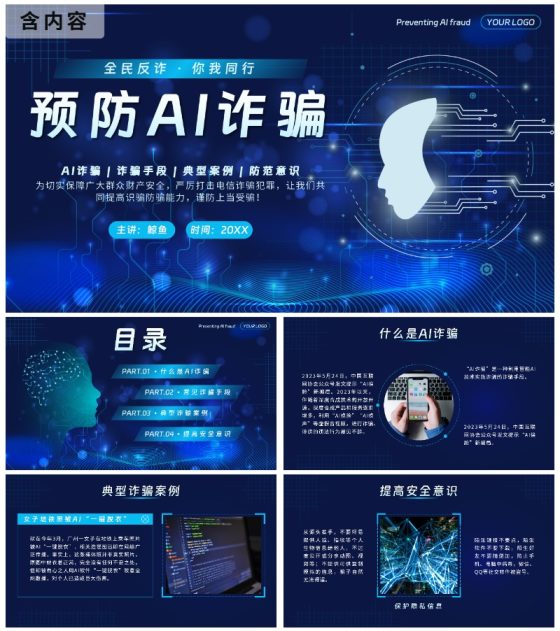 蓝色科技风预防AI诈骗科普带内容PPT模板
