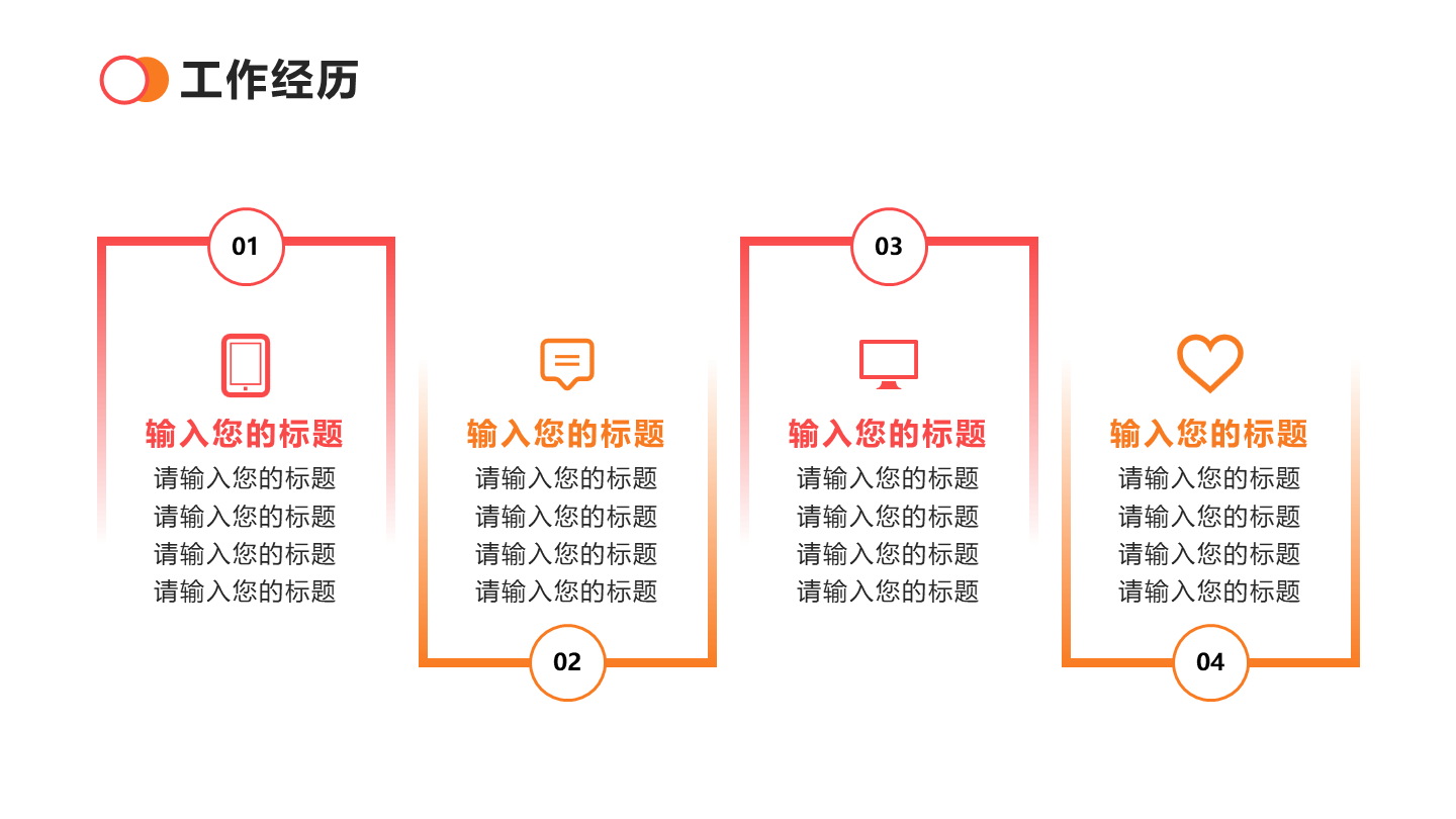 工作经历 - 粉橙色四项时间轴PPT单页