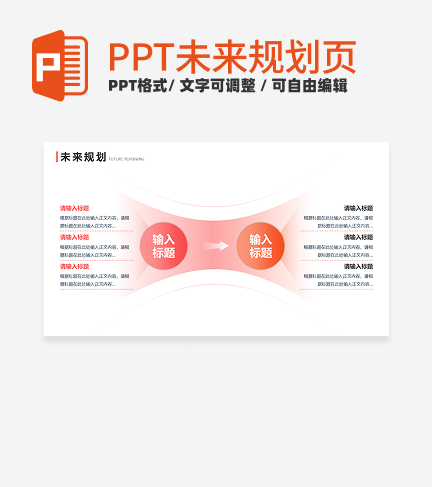 未来规划 - 粉橙色渐变对比图示PPT内页