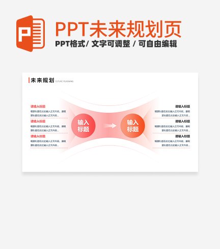 未来规划 - 粉橙色渐变对比图示PPT内页