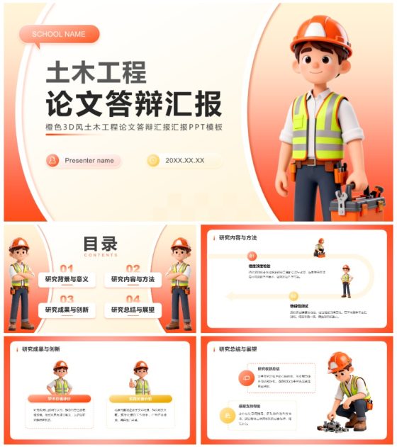 橙黄色3D风土木工程论文答辩汇报PPT模板