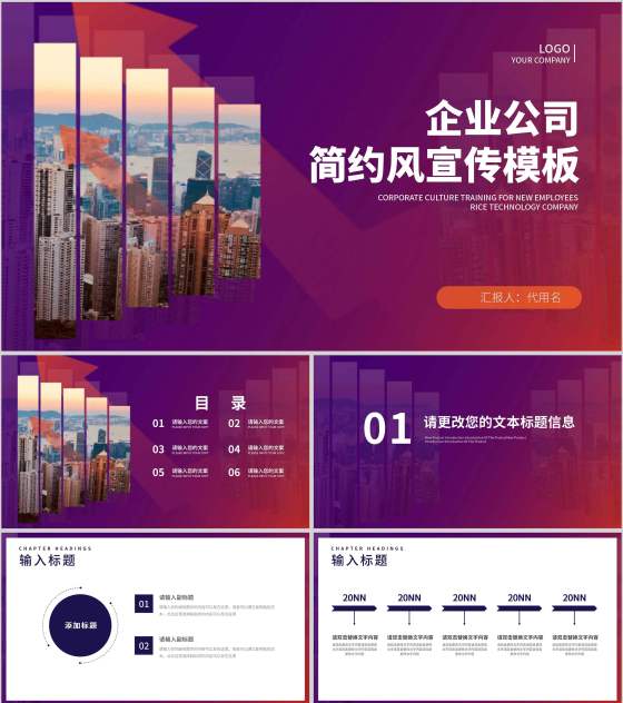 紫色简约风职场公司宣传策划PPT模板