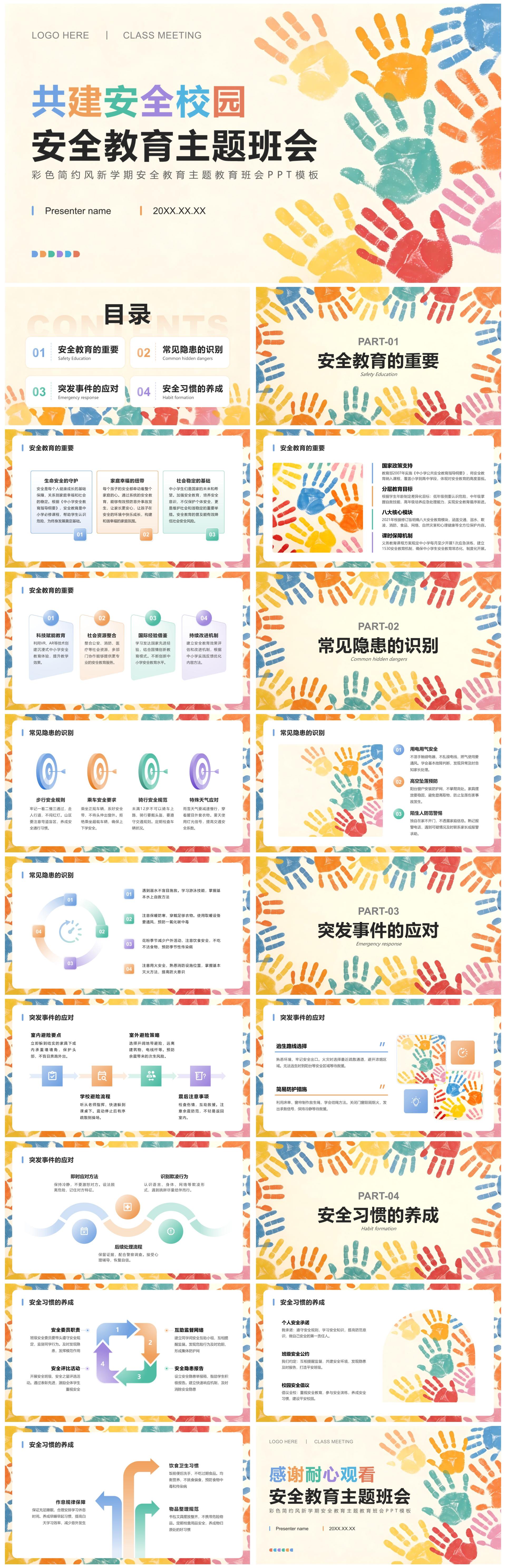 彩色简约风新学期安全教育主题教育班会PPT模板
