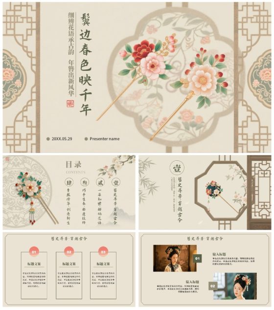 米色中国风传统文化簪花科普介绍PPT模板