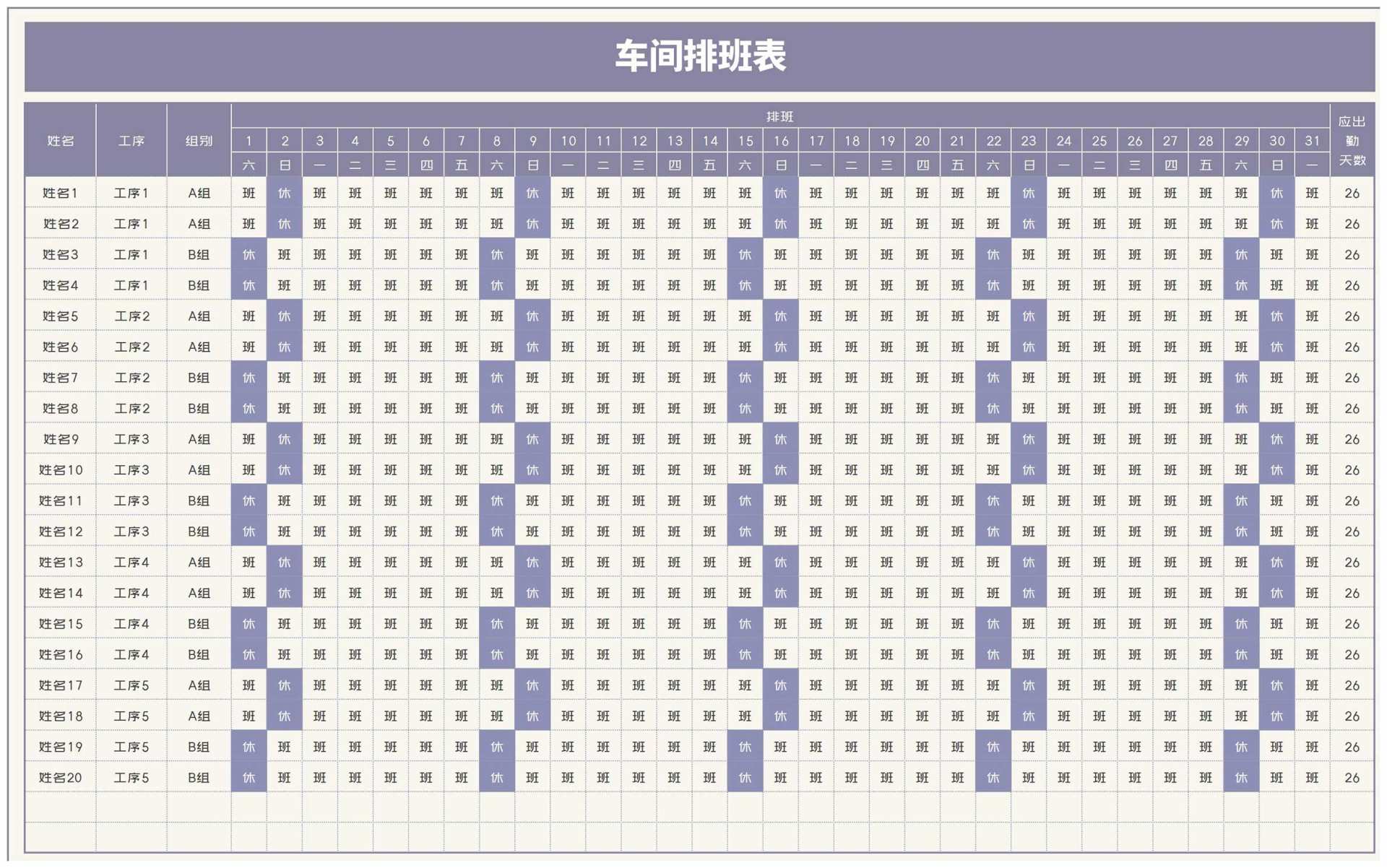 车间工厂排班明细表Excel模板