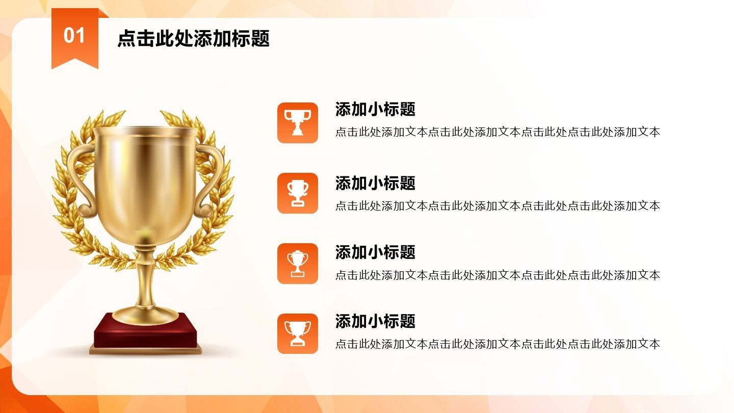 橙色奖杯四项PPT单页