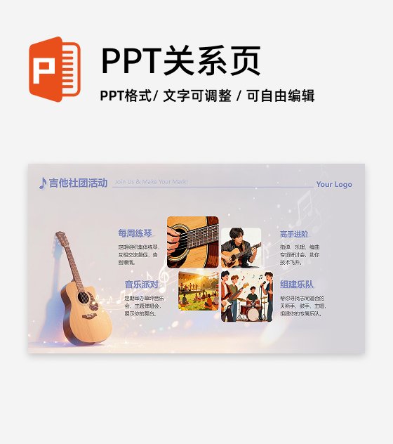 清新音乐插画吉他社团招新活动宣传PPT单页