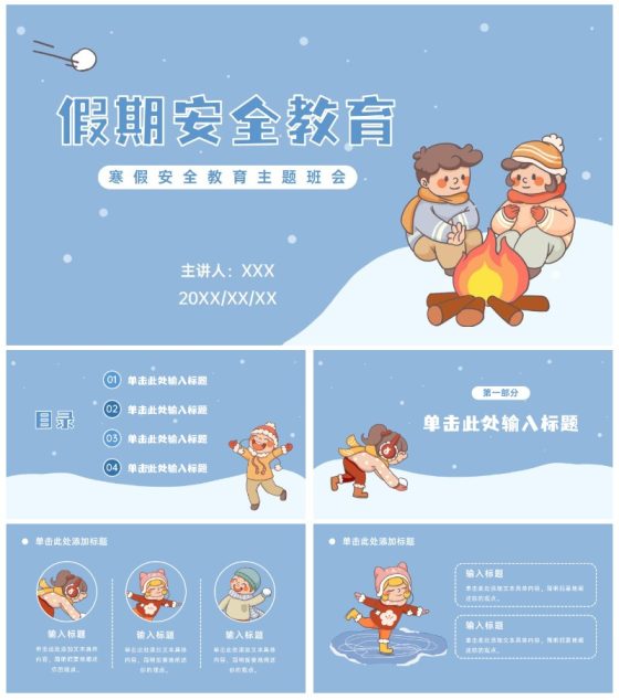 寒假假期安全主题教育ppt模板