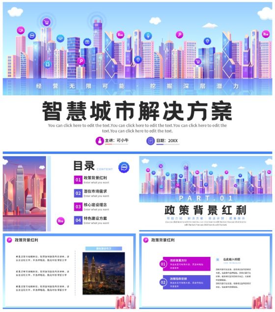 简约商务渐变智慧城市解决方案PPT模板