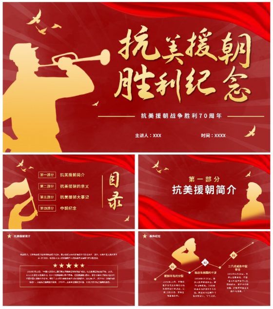抗美援朝胜利纪念日ppt模板