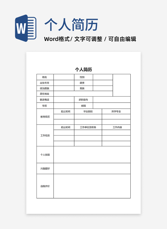 公司面试简历表word模板
