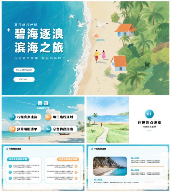 蓝色清新水彩风暑假旅行计划出游规划PPT模板