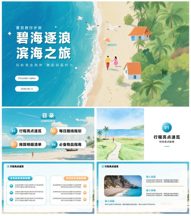 蓝色清新水彩风暑假旅行计划出游规划PPT模板