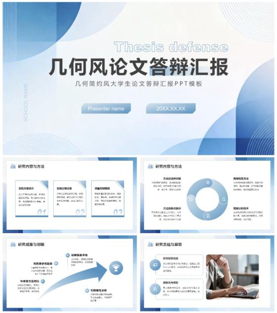 蓝灰色几何简约风大学生论文答辩汇报PPT模板