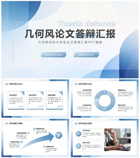蓝灰色几何简约风大学生论文答辩汇报PPT模板