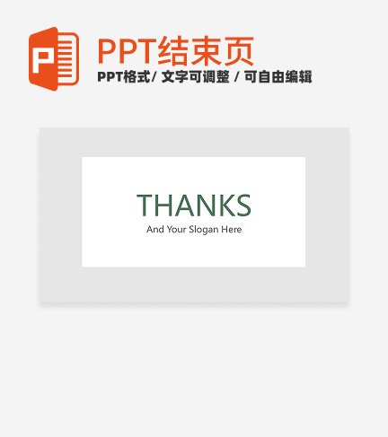 结束页-清新简约教育通用结束页PPT模板
